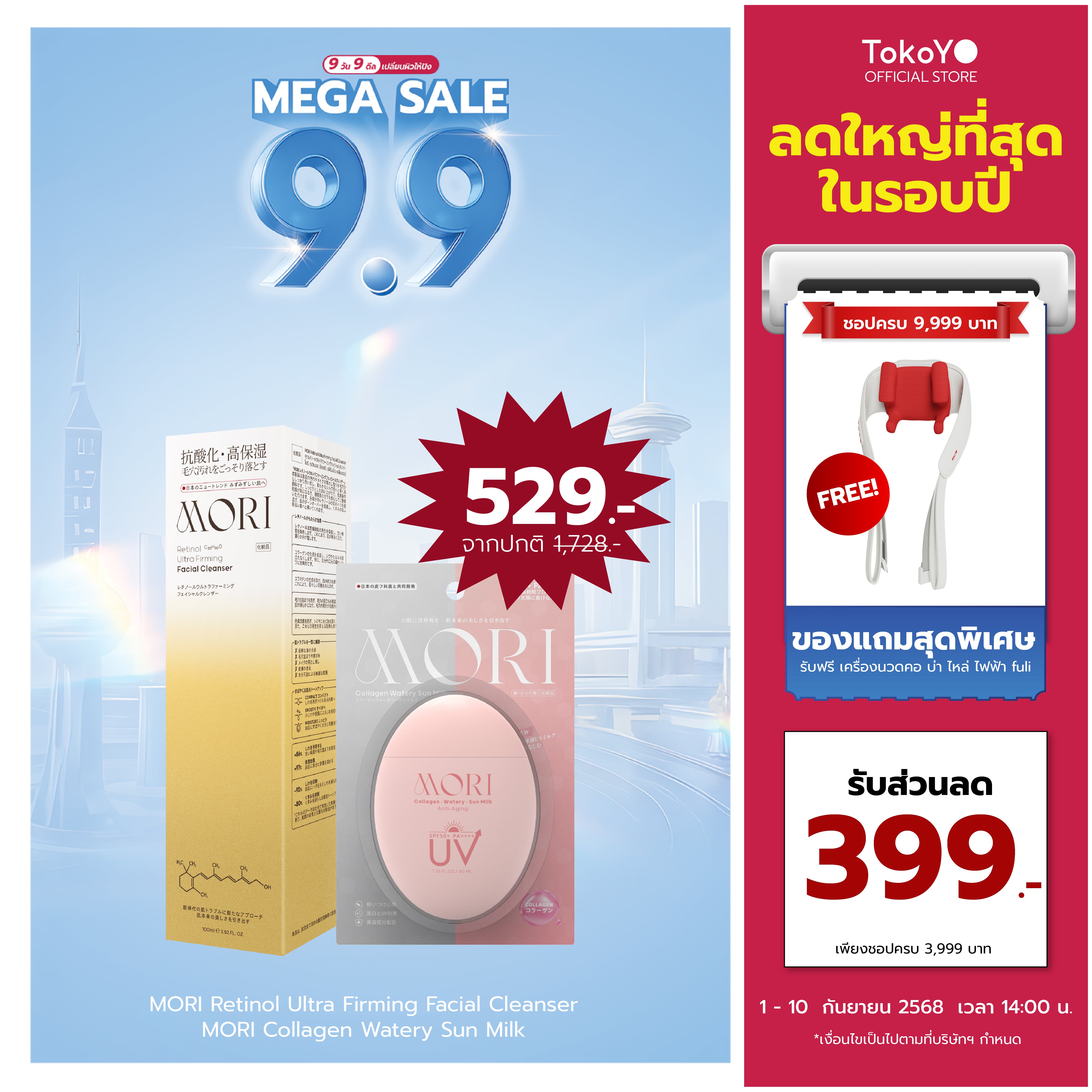 [คู่หูผิวกระชับไม่กลัวแดด] MORI Retinol Ultra Firming Facial Cleanser | โมริ เรตินอล อัลตร้า เฟิร์มมิ่ง คลีนเซอร์ 100 g. - 1 ชิ้น  + MORI Collagen Watery Sun Milk SPF 50+ PA++++ | โมริ คอลลาเจน วอเตอร์รี่ ซัน มิลค์ SPF 50+ PA++++ - 1 ชิ้น