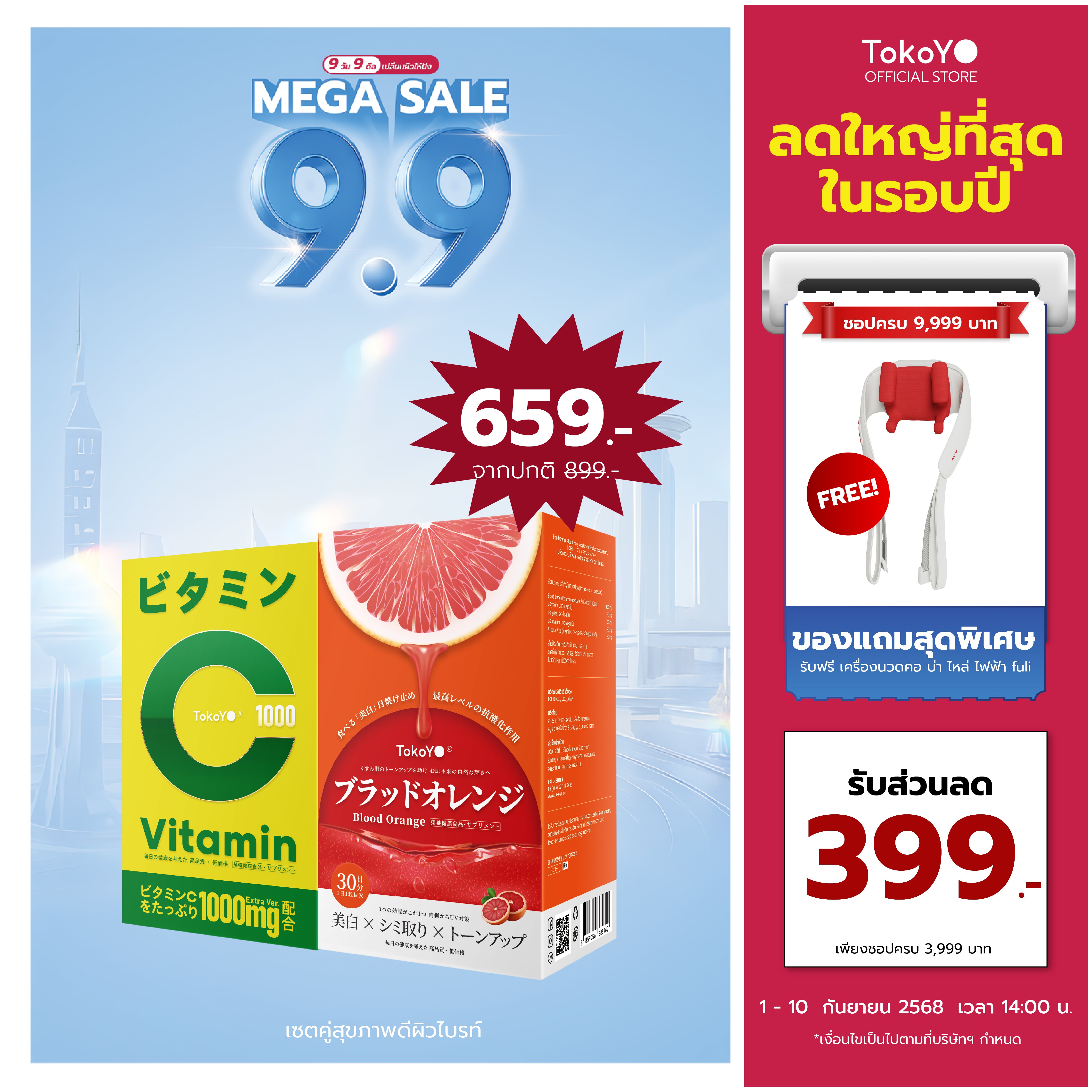 [เซตคู่สุขภาพดีผิวไบรท์] Vitamin C 1000mg | วิตามินซี 1000 มก. ตรา โทโกโยะ 20 เม็ด - 1 กล่อง + Blood Orange Plus บลัด ออเรนจ์ พลัส ผลิตภัณฑ์เสริมอาหารตรา โทโกโยะ 1 กล่อง 30 เม็ด