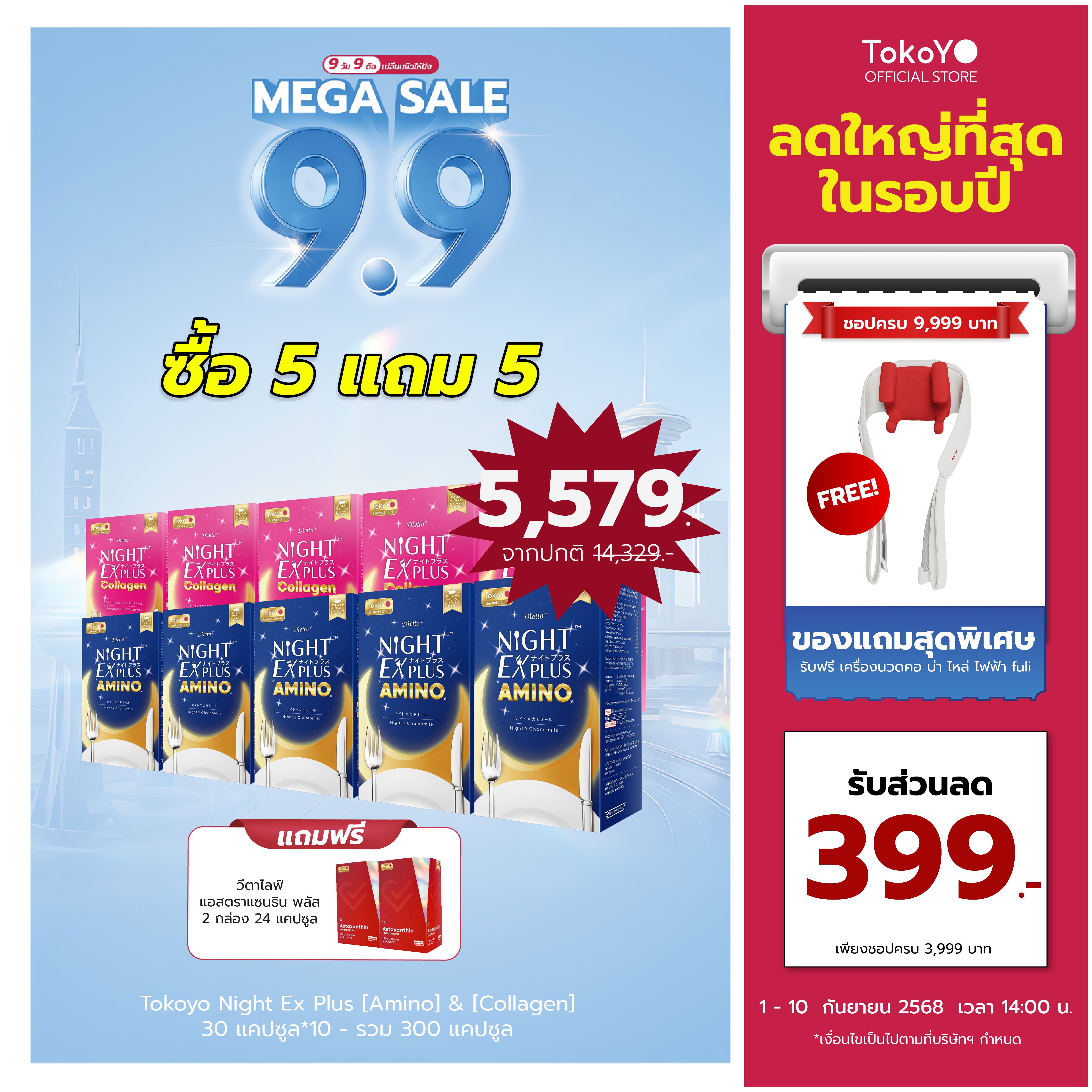 [ซื้อ 5 แถม 5] Tokoyo Night Ex Plus [Amino] & [Collagen] | 30 แคปซูล*10 - รวม 300 แคปซูล | รับฟรี!  แอสตาแซนธิน พลัส 24 แคปซูล 2 กล่อง