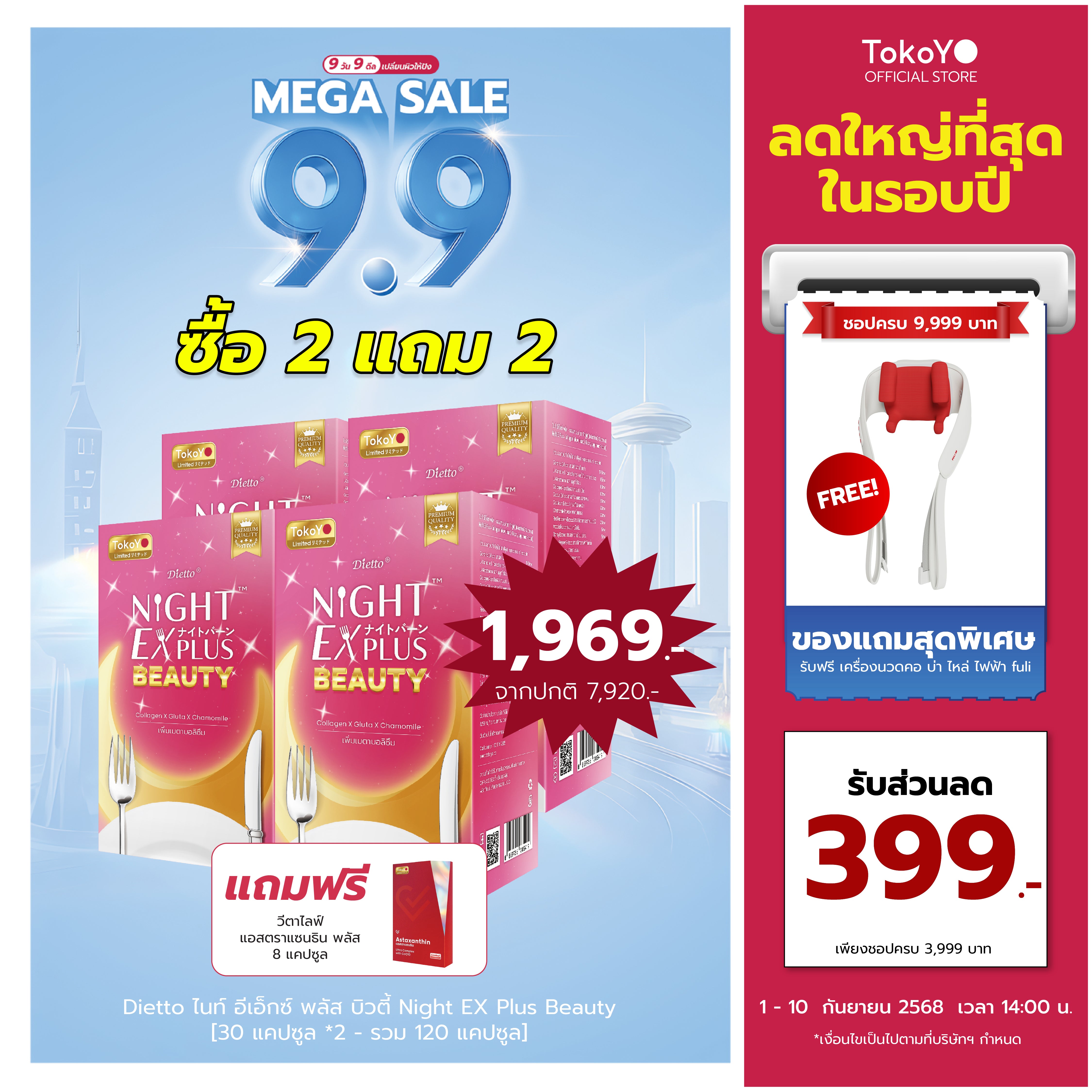 [ซื้อ 2 แถม 2] Tokoyo Night Ex Plus [Beauty] | 30 แคปซูล*4 - รวม 120 แคปซูล | แถมฟรี วีต้าไลฟ์ แอสตาแซนธิน พลัส 8 แคปซูล
