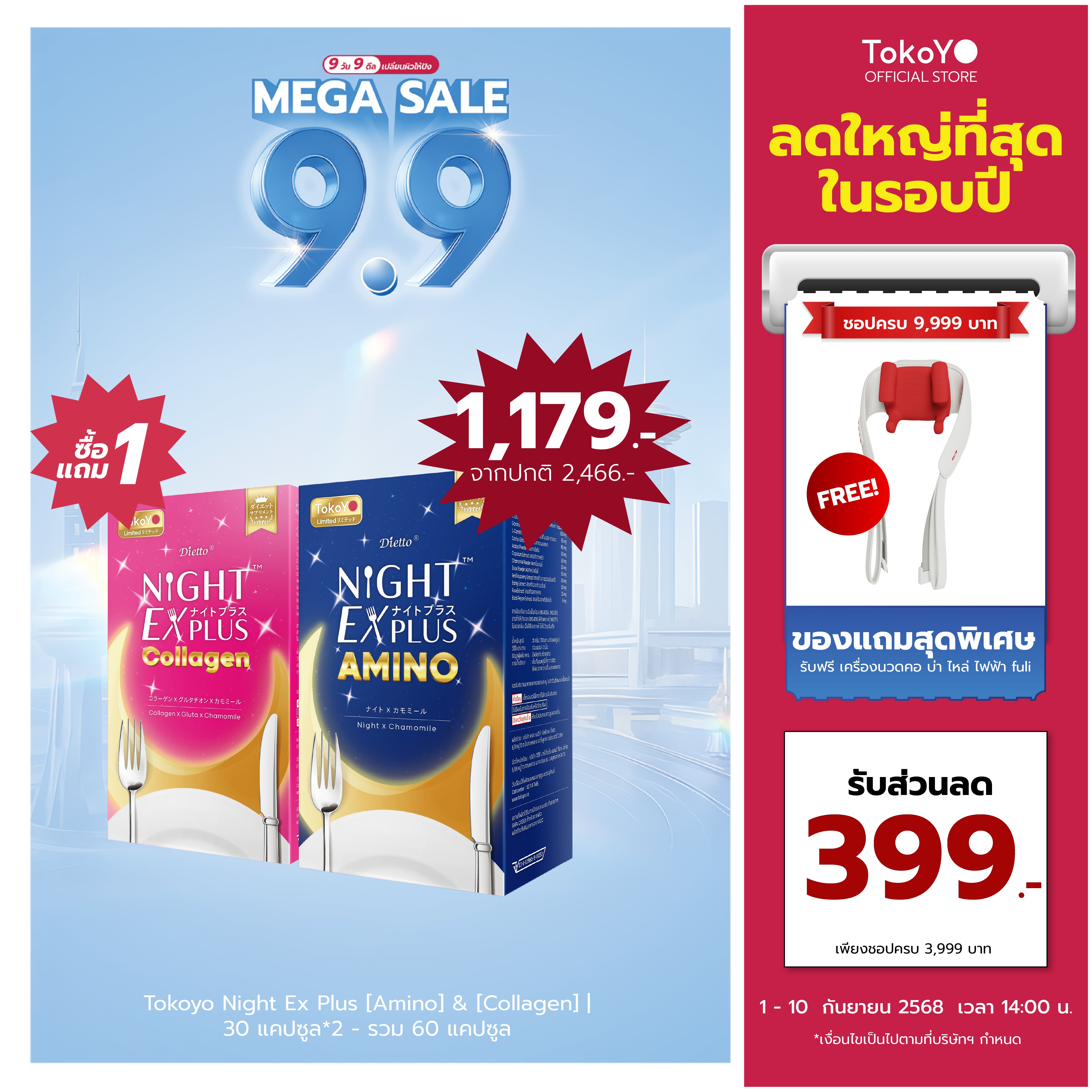 [ซื้อ 1 แถม 1] Tokoyo Night Ex Plus [Amino] & [Collagen] | 30 แคปซูล*2 - รวม 60 แคปซูล