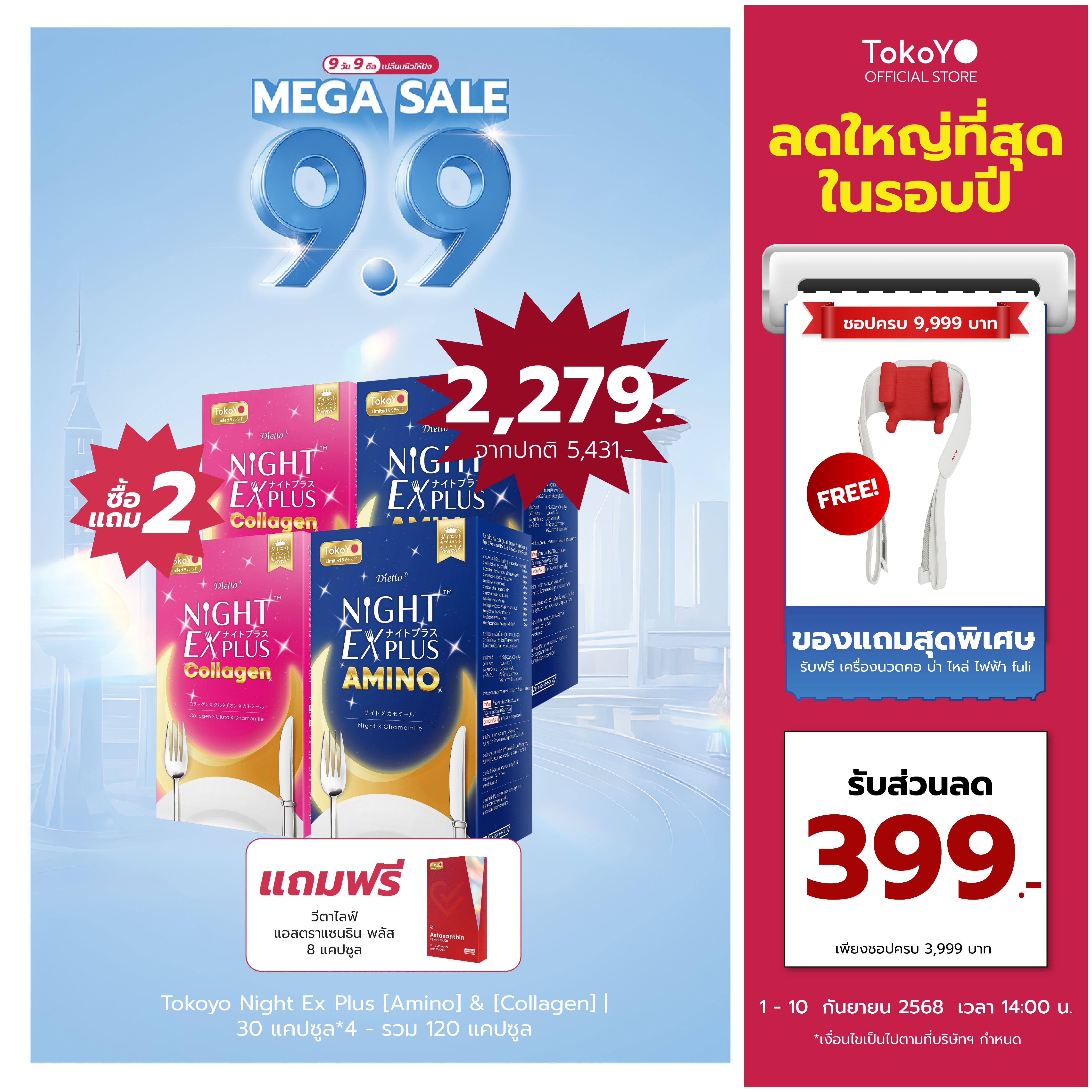 [ซื้อ 2 แถม 2] Tokoyo Night Ex Plus [Amino] & [Collagen] | 30 แคปซูล*4 - รวม 120 แคปซูล | แถมฟรี วีต้าไลฟ์ แอสตาแซนธิน พลัส 8 แคปซูล