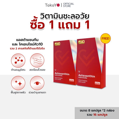 [ซื้อ 1 แถม 1] Vitalife Astaxanthin Ultra Complex with CoQ10 | วีต้าไลฟ์ แอสตาแซนธิน พลัส  | 8 แคปซูล*2- รวม 16 แคปซูล