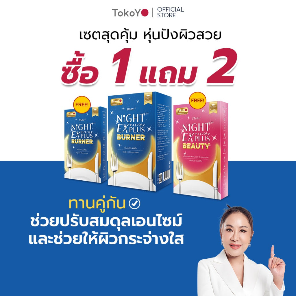 [ซื้อ 1 แถม 2] Tokoyo Night Ex Plus [Enzyme] & [Enzyme + Collagen] | รวม 50 แคปซูล