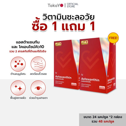 [ซื้อ 1 แถม 1] Vitalife Astaxanthin Ultra Complex with CoQ10 | วีต้าไลฟ์ แอสตาแซนธิน พลัส  | 24 แคปซูล*2 - รวม 48 แคปซูล