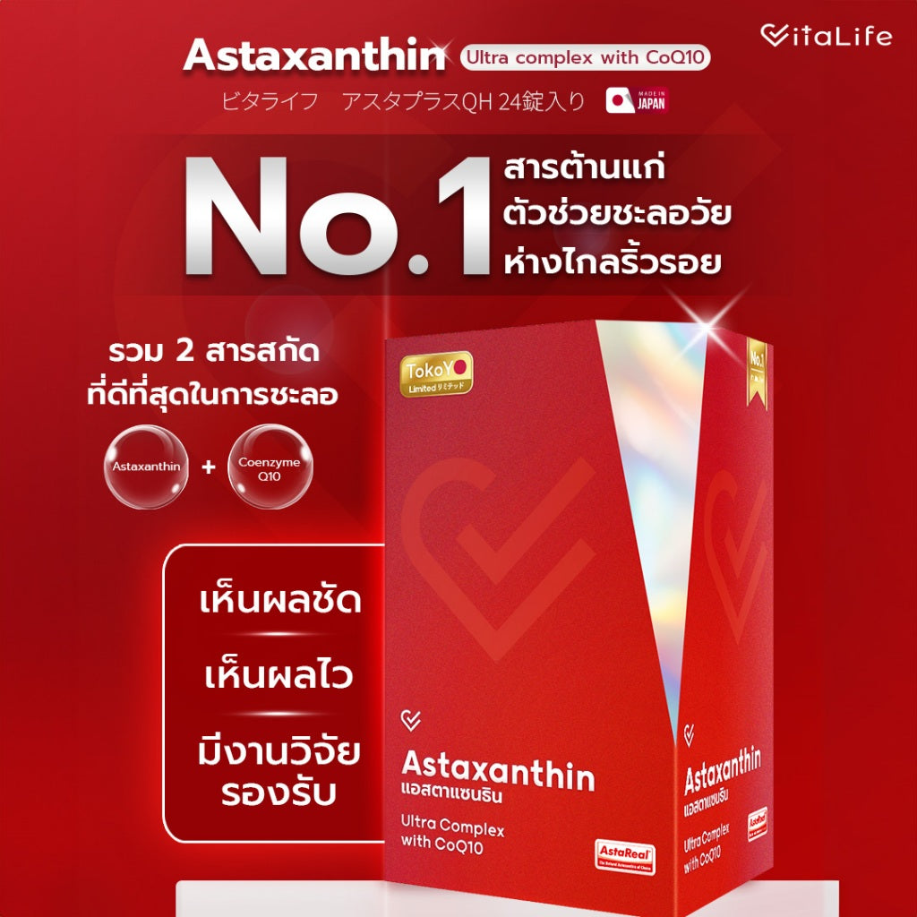 [ซื้อ 1 แถม 1] Vitalife Astaxanthin Ultra Complex with CoQ10 | วีต้าไลฟ์ แอสตาแซนธิน พลัส  | 24 แคปซูล*2 - รวม 48 แคปซูล