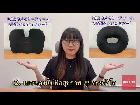 โหลดวีดีโอ: เซตนั่งสบาย FULI 3Memory Foam FULI Lumbar Support Cushion Core + U Shape seat cushions